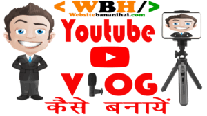 Youtube पर Blog कैसे बनाये Vlog video kaise banaye